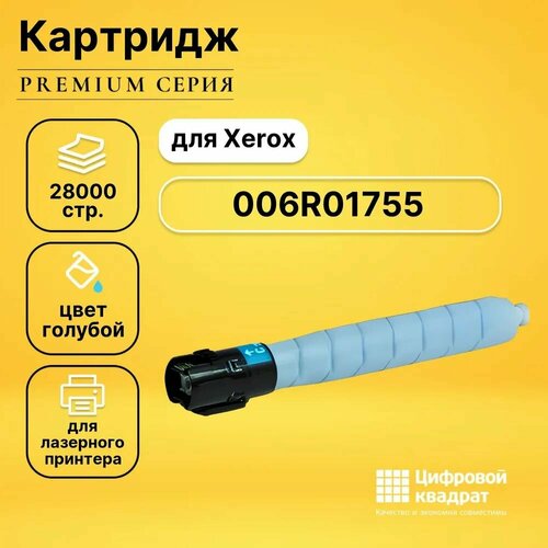 Картридж DS 006R01755 голубой картридж ds mpc4500ec голубой