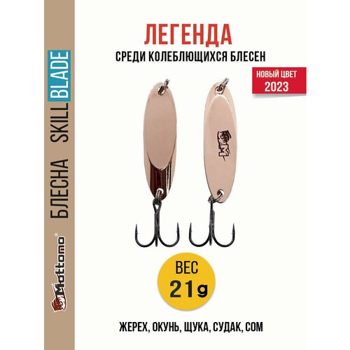 Блесна колеблющаяся для рыбалки Mottomo Skill Blade 21g Copper. Колебалка на жереха, щуку, окуня, голавля, форель
