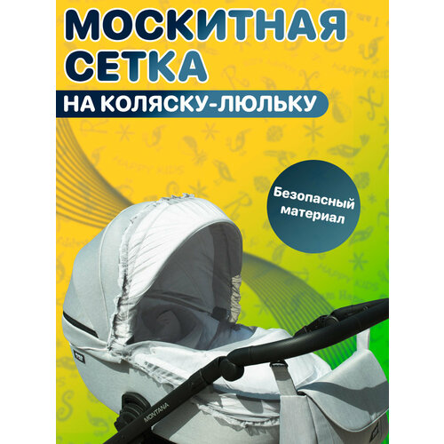 Сетка москитная на коляску люльку. Сеточка от комаров белая