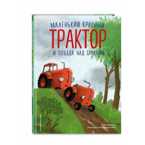 Маленький красный Трактор и победа над страхом 1380₽