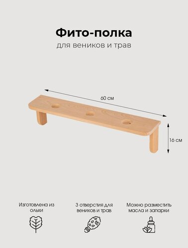 Изображение товара Деревянная настенная фито полка с тремя отверстиями Woodson для хранения традиционных банных веников и ароматических сборов целебных трав в бане и сауне, изготовлена из массива ольхи