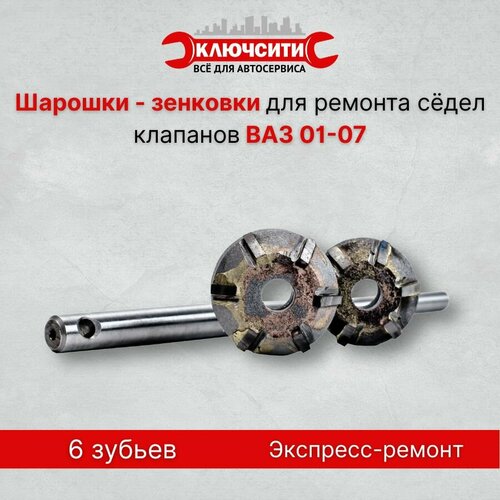 Зенковки шарошки ВАЗ 01-07 для экспресс-ремонта сёдел клапанов 6 резцов 2174₽