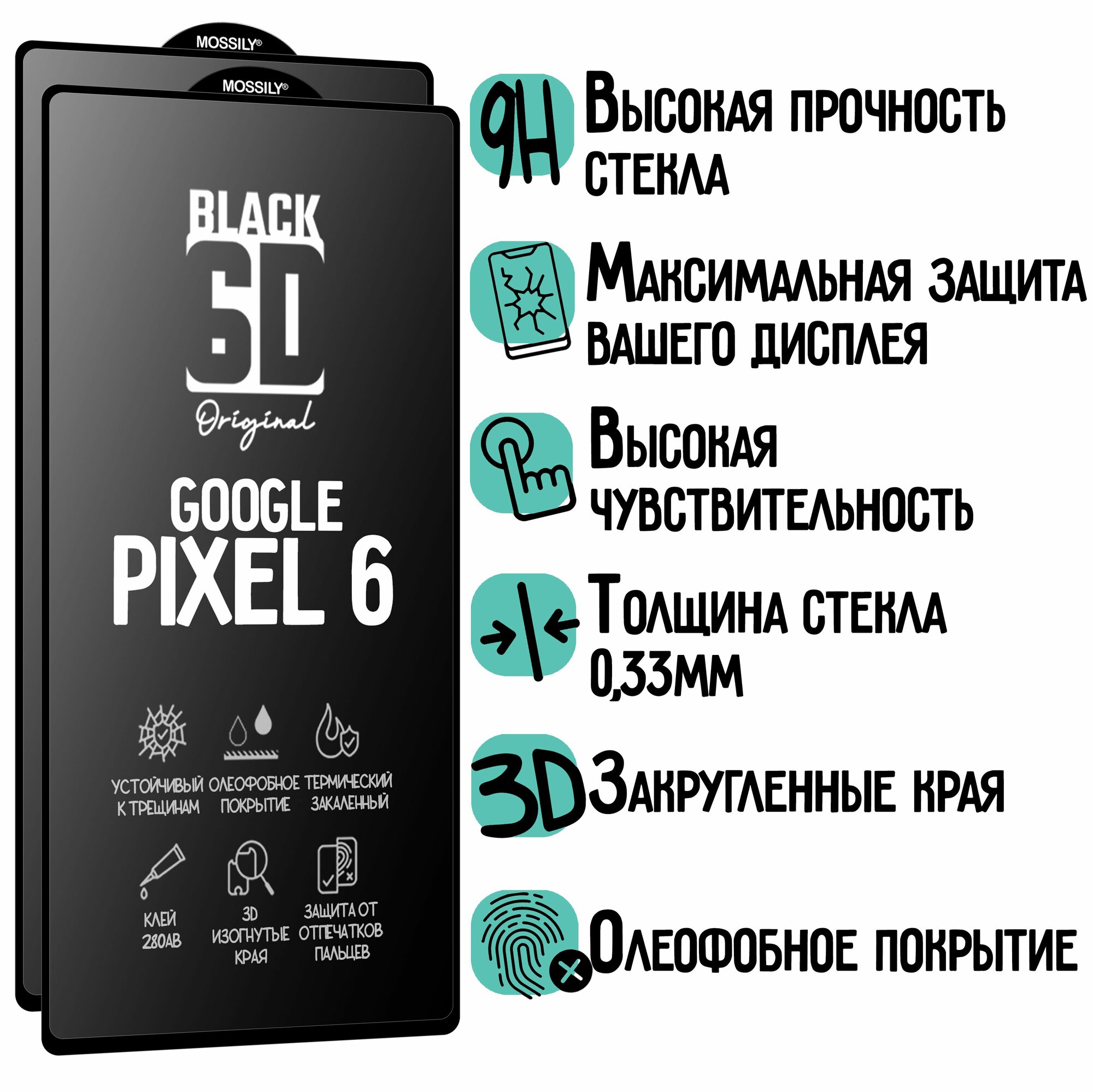 Защитное стекло 6D Black для Google Pixel 6/Гугл Пиксель 6 (2шт), с олеофобным покрытием, толщиной 0.33мм, прозрачное с черной рамкой