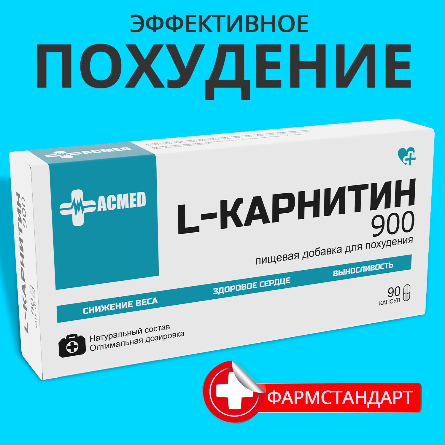 L-карнитин 900 мг, 90 капсул, L-carnitine, ACMED жиросжигатель, для похудения, таблетки, снижение веса, эффективный, натуральный, для женщин, для мужчин, аминокислоты, бад, витамины, средство, препарат, контроль веса, аппетита, спортивный