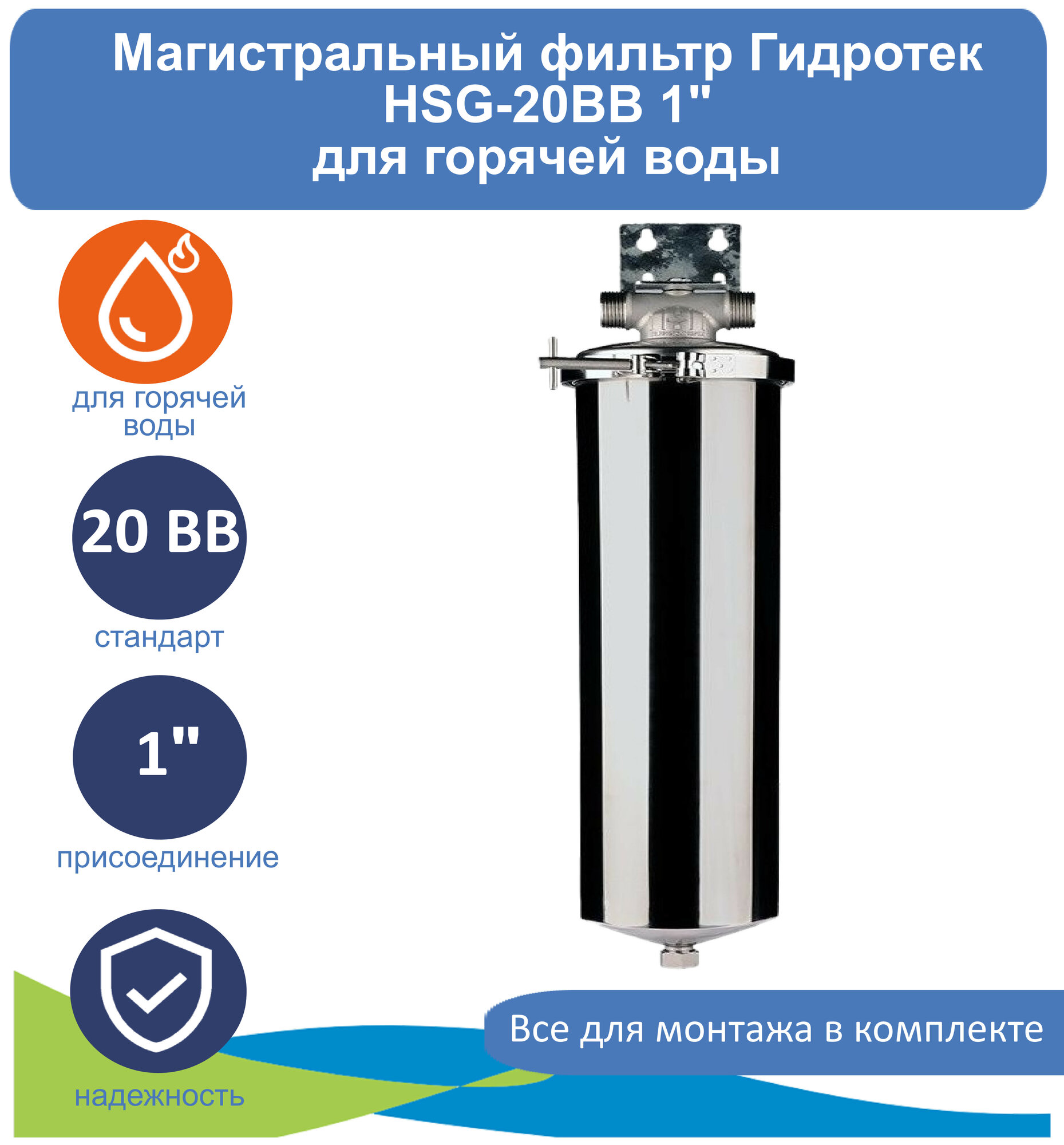 фото Корпус магистрального фильтра из нержавеющей стали Гидротек 20BB 1" (HSG-20BB)