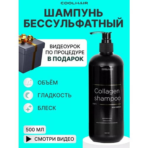 Coolhair Коллагеновый шампунь для волос Collagen Shampoo 500 мл