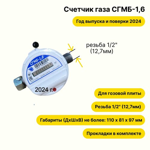 СГМБ-1,6 (с батарейным отсеком, г. Орёл, прокладки В комплекте) 2024 года выпуска и поверки