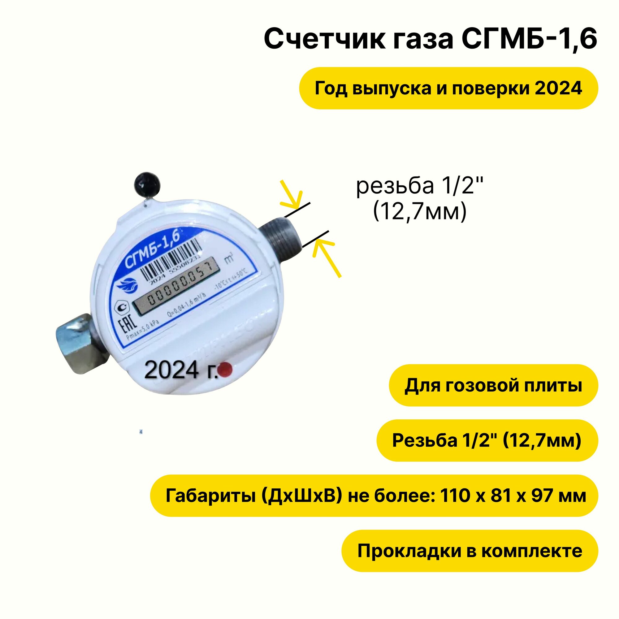 СГМБ-1,6 (с батарейным отсеком, г. Орёл, + комплект прокладок) 2024 года выпуска и поверки