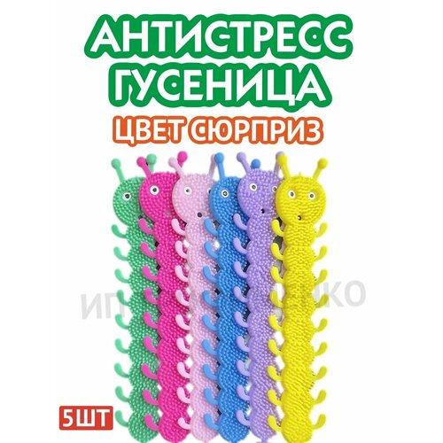 Игрушка антистресс гусеница 375₽
