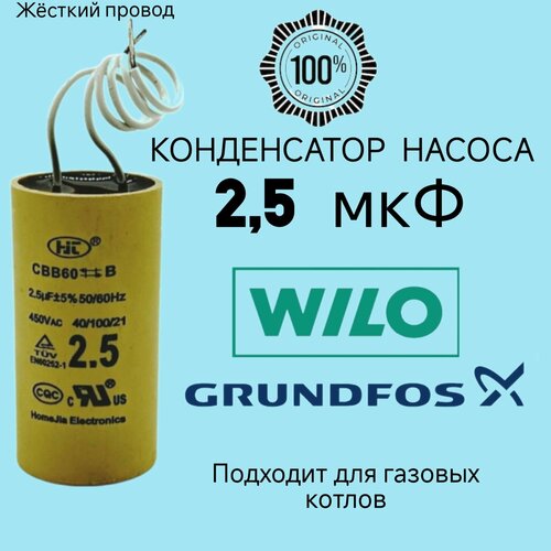 Конденсатор 2,5 мкФ для циркуляционного насоса Wilo, Grundfos