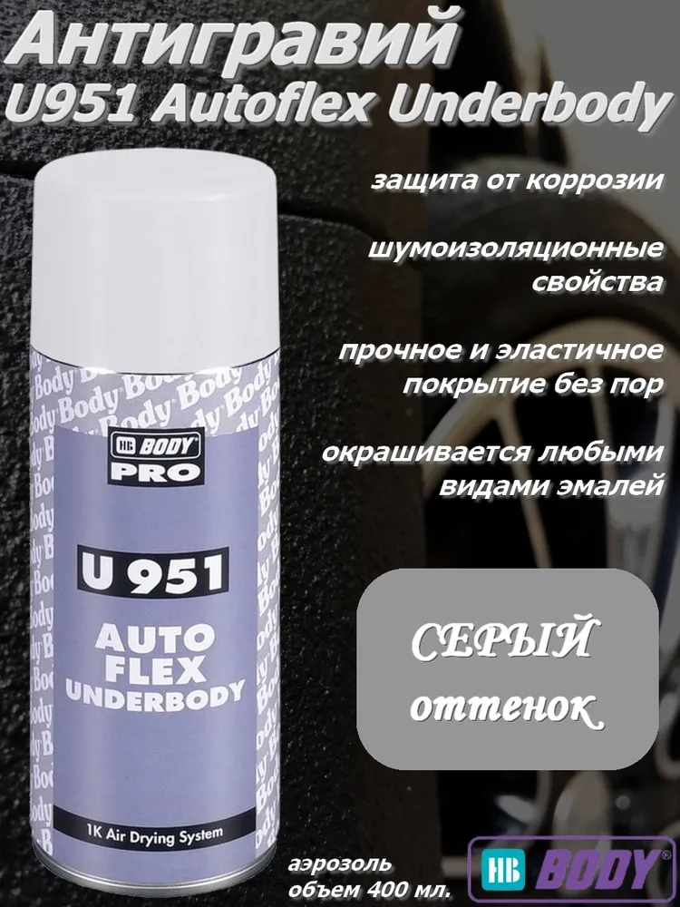 Антигравий каучуковый суперэластичный Серый 400мл аэрозоль Autoflex 951 BODY