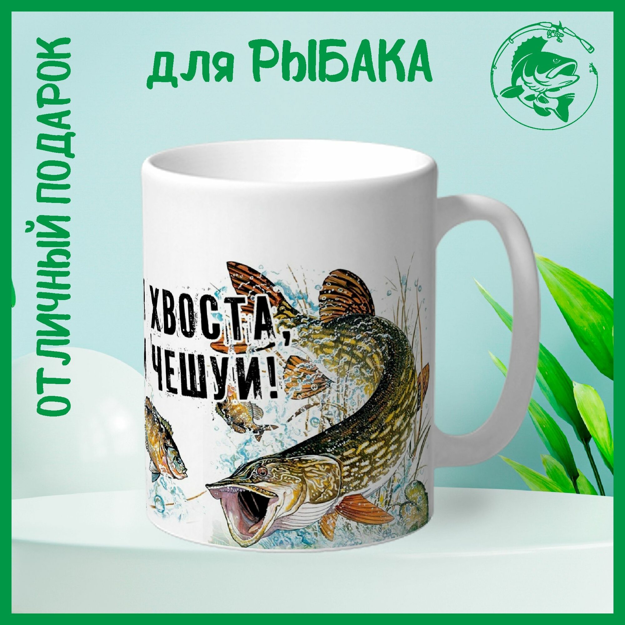 Кружка сувенирная Арт-Вектор "Ни хвоста, ни чешуи", 330 мл, 1 шт