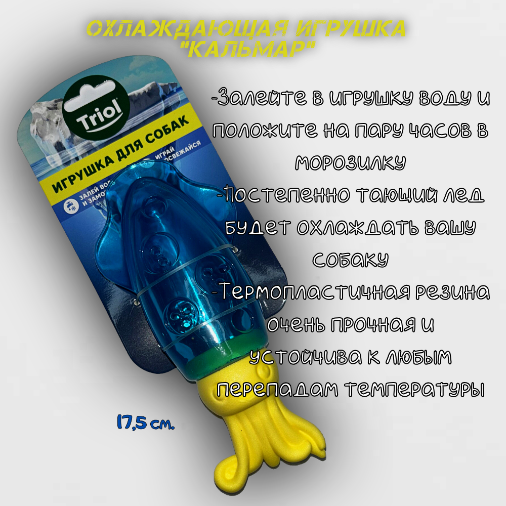 Triol игрушка из термопластичной резины охлаждающая Кальмар (17,5 см.) - фото №6