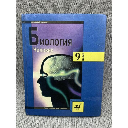 Учебник по биологии. Человек. 9 класс.