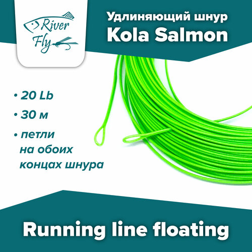 Удлиняющий шнур Kola Salmon Running line floating 20 Lb/30 м (KSRL20-GREEN) плавающий, раннинг, цвет Green