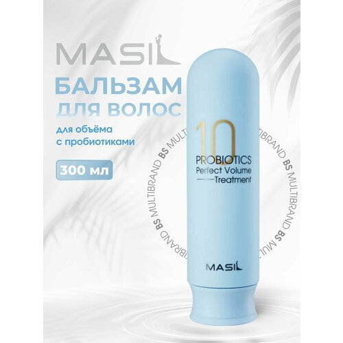 Бальзам для объема волос с пробиотиками MASIL 10 Probiotics Perfect Volume Treatment 300мл 979₽