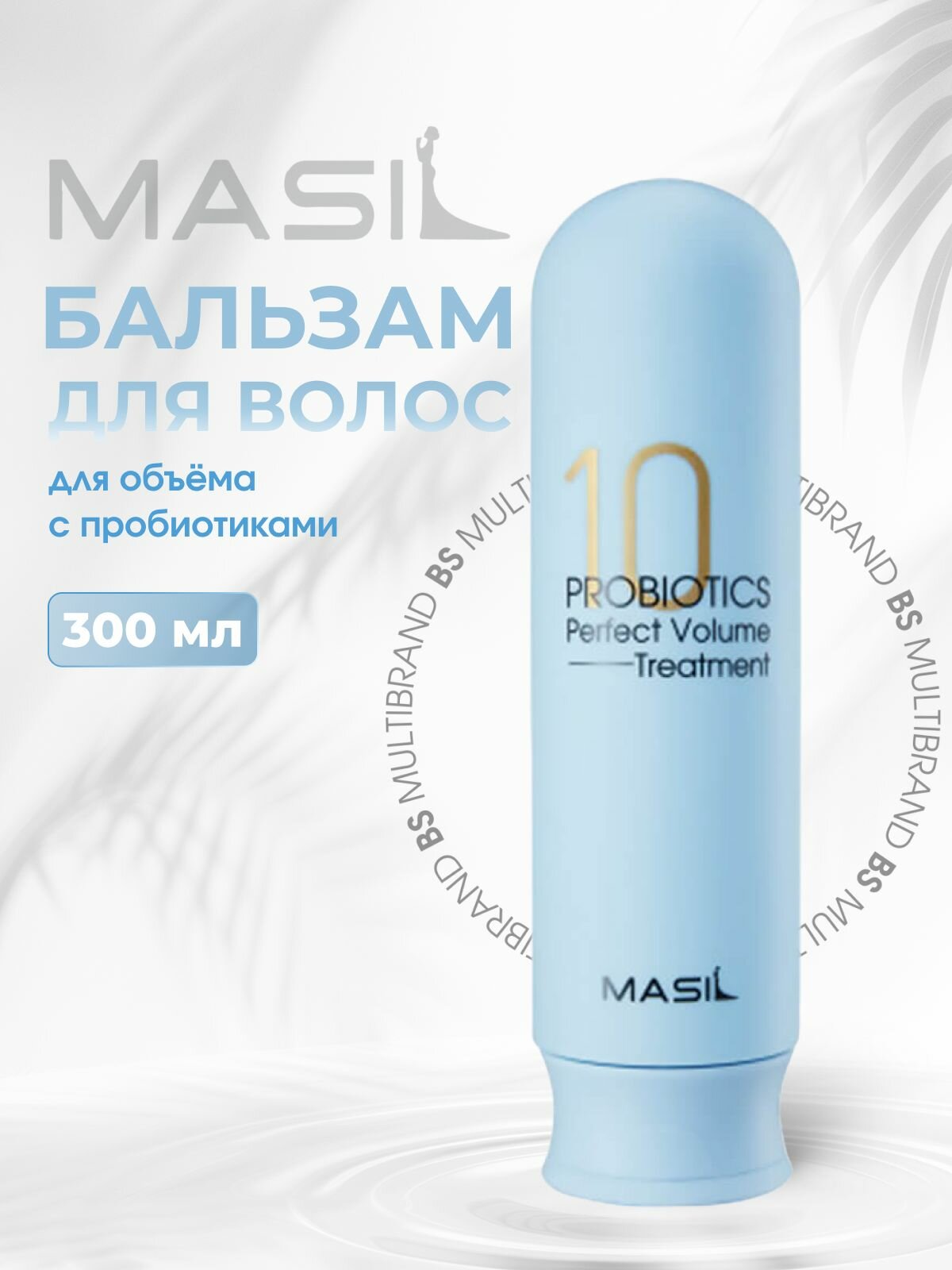 Masil Бальзам для объема волос с пробиотиками MASIL 10 Probiotics Perfect Volume Treatment 300мл