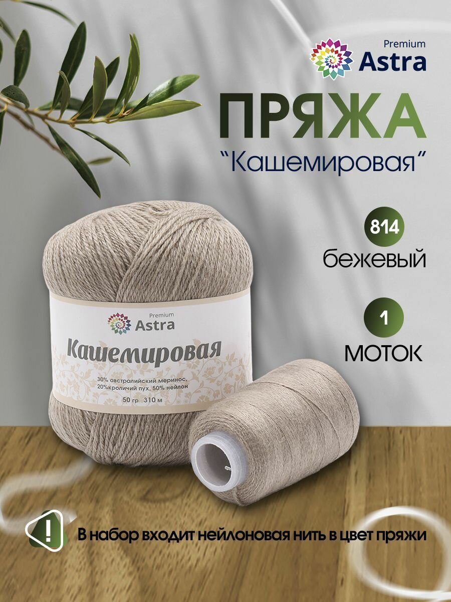 Пряжа для вязания Astra Premium 'Кашемировая' (Cashmere) 50 гр 310 м (+/- 5%) (20% кроличий пух, 30% австралийский меринос, 50% нейлон) (+нить 20 гр) (814 бежевый)