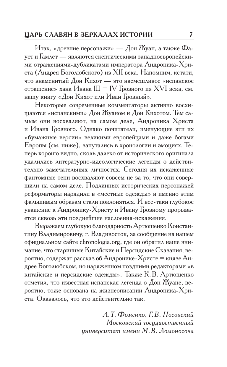 Как было на самом деле. Царь Славян в зеркалах истории - фото №9