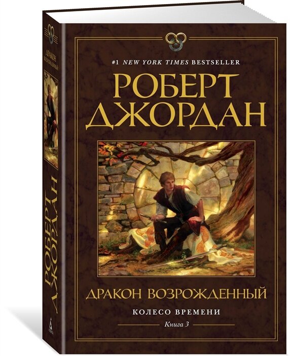 Книга Издательство Азбука Звезды Новой Фэнтези Джордан Р. Колесо Времени. Книга 3, Дракон Возрожденный, 2021, cтраниц 768