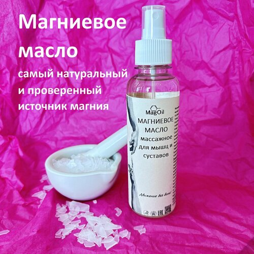 Магниевое масло массажное для мышц и суставов, для красивого и здорового тела 200 мл