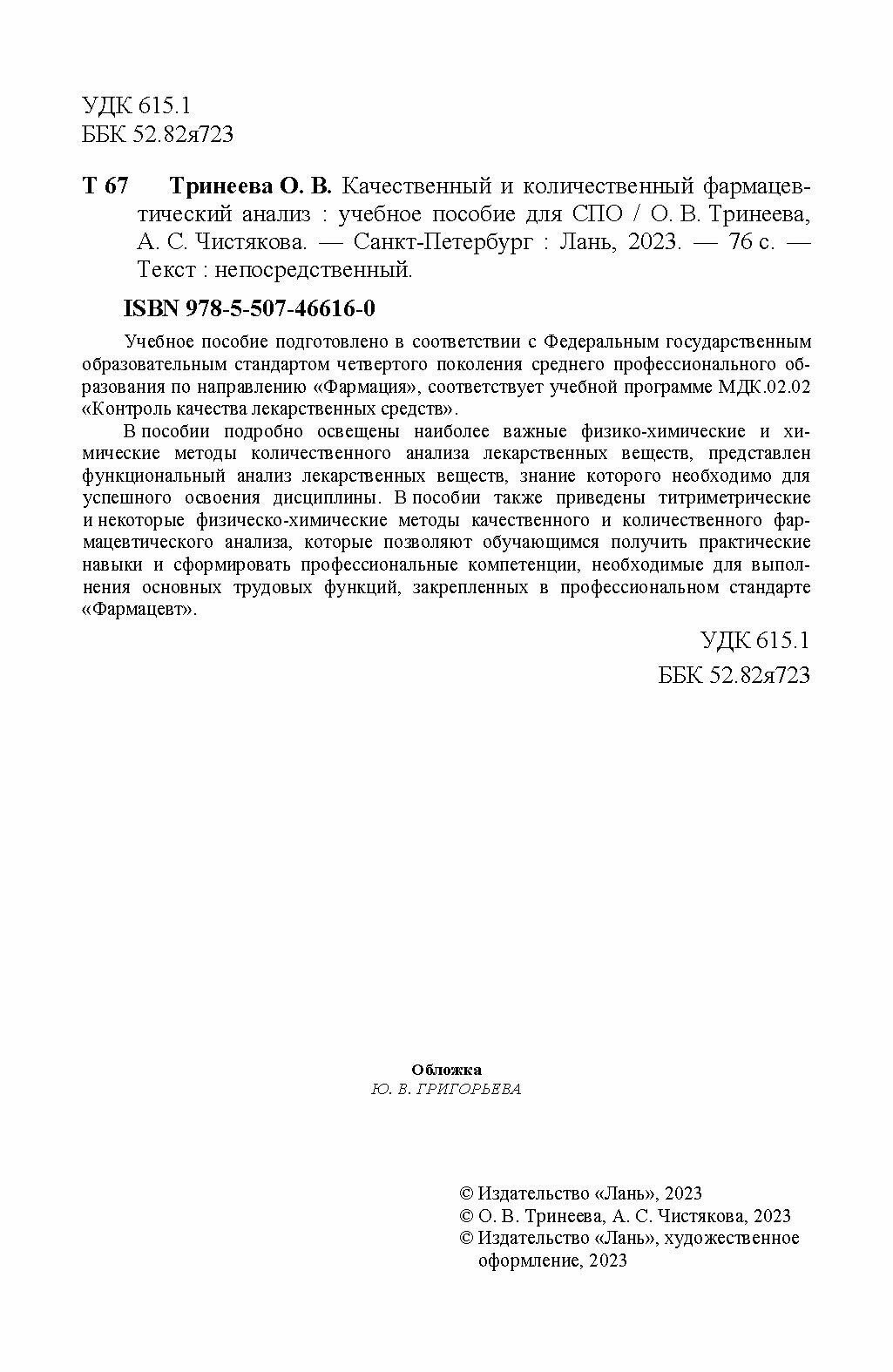 Качественный и количественный фармацевтический анализ. Учебное пособие для СПО - фото №8