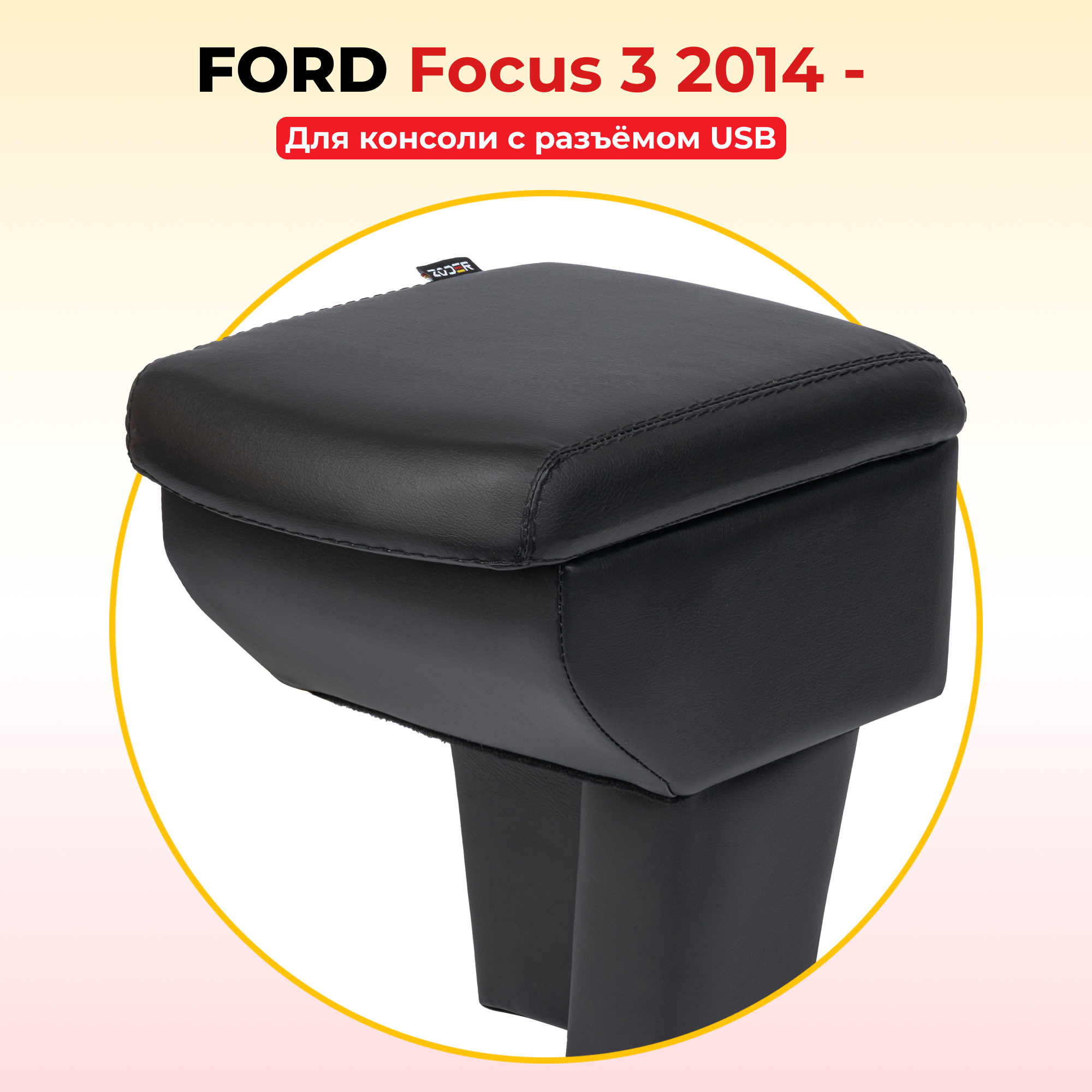Подлокотник ZODER Ford Focus 3 2014 - 2023 (под разъём USB) / Форд Фокус 3
