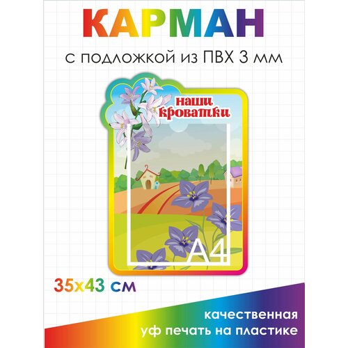 Стенд информационный с карманом в садик Наши кроватки 35х43 см