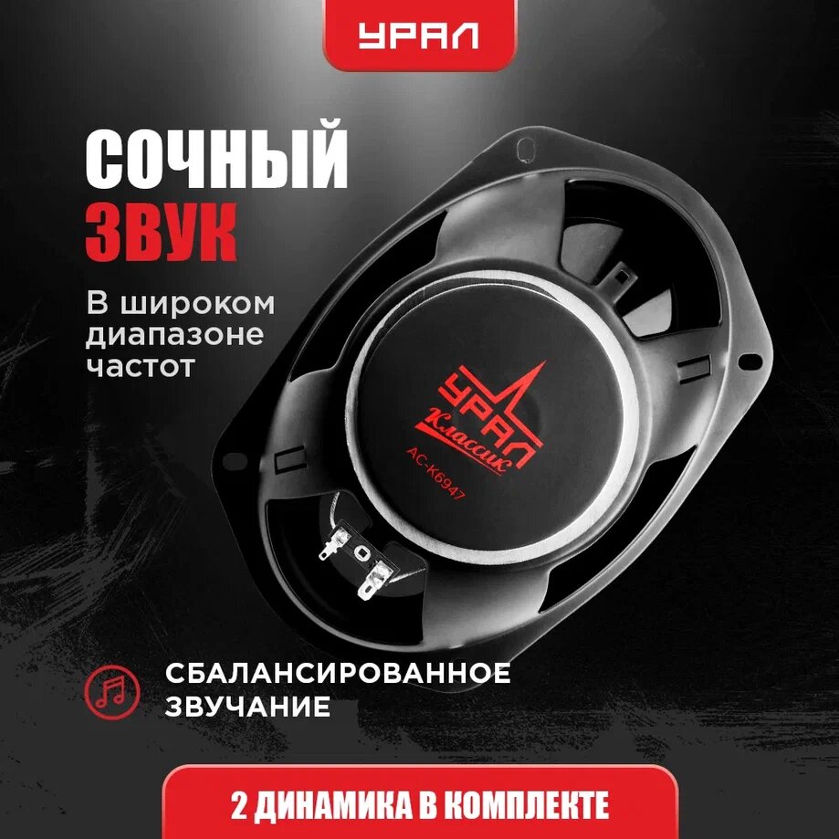 Автомобильная акустика / динамики 4-х полосные / урал классик АС-К6947 / 200Вт, 93дБ, 52-22000 Гц / 6х9 дюйма (15х23см) — фото 1