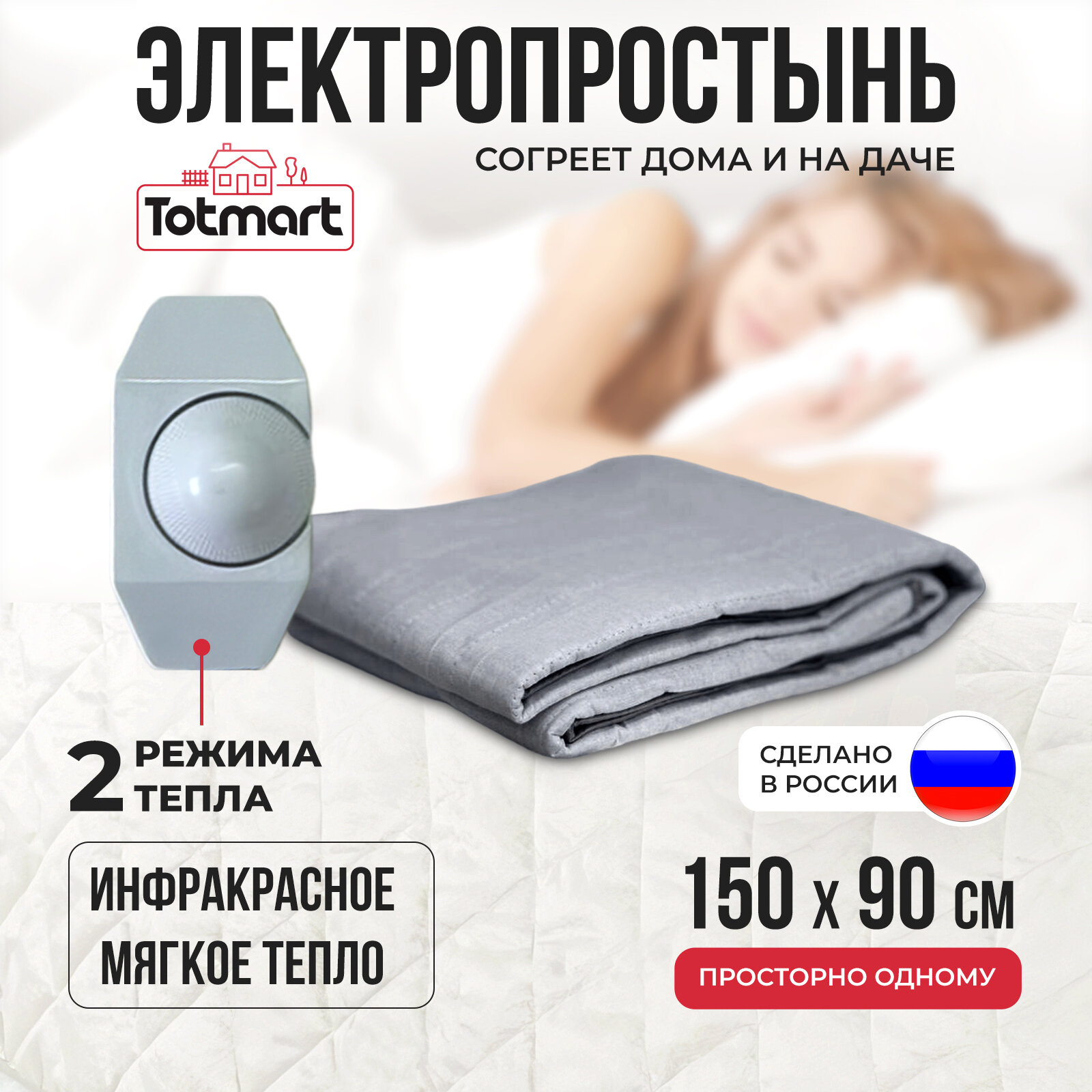 Электропростынь односпальная Totmart, 150 х 90, мощность 80Вт, 2 температурных режима, инфракрасный обогреватель