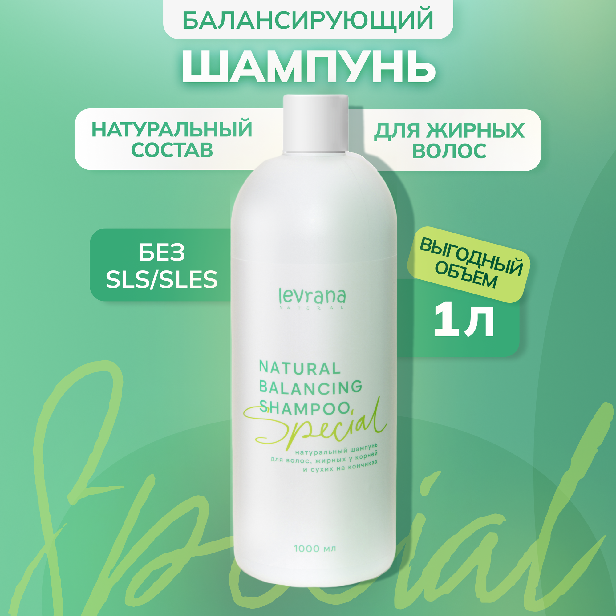 Levrana Шампунь Special для волос, жирных у корней и сухих на кончиках, 1 л