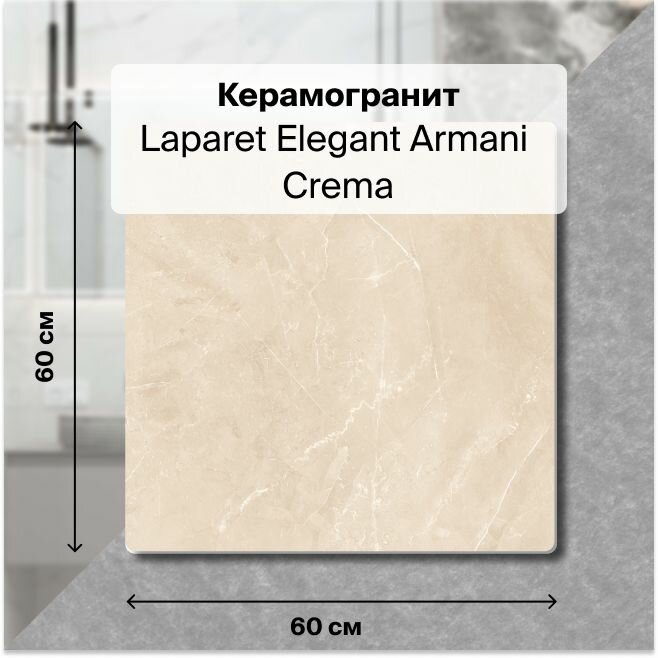 фото Керамогранит Laparet Elegant Armani Crema 60х60 Полированный 1,44 м2; ( 4 шт/упак)