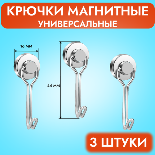Магнитный крючок 3 штуки