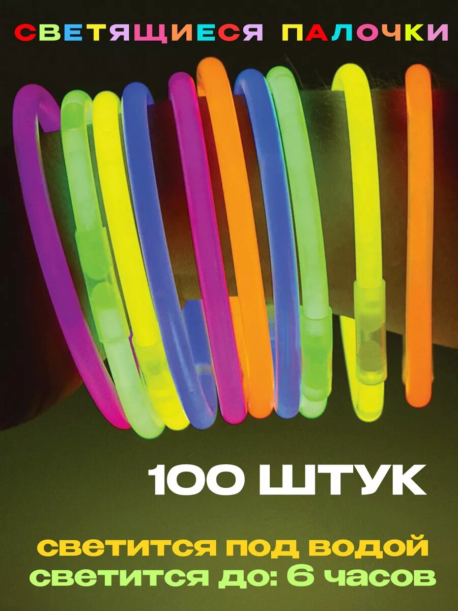 Светящиеся неоновые палочки 100 шт