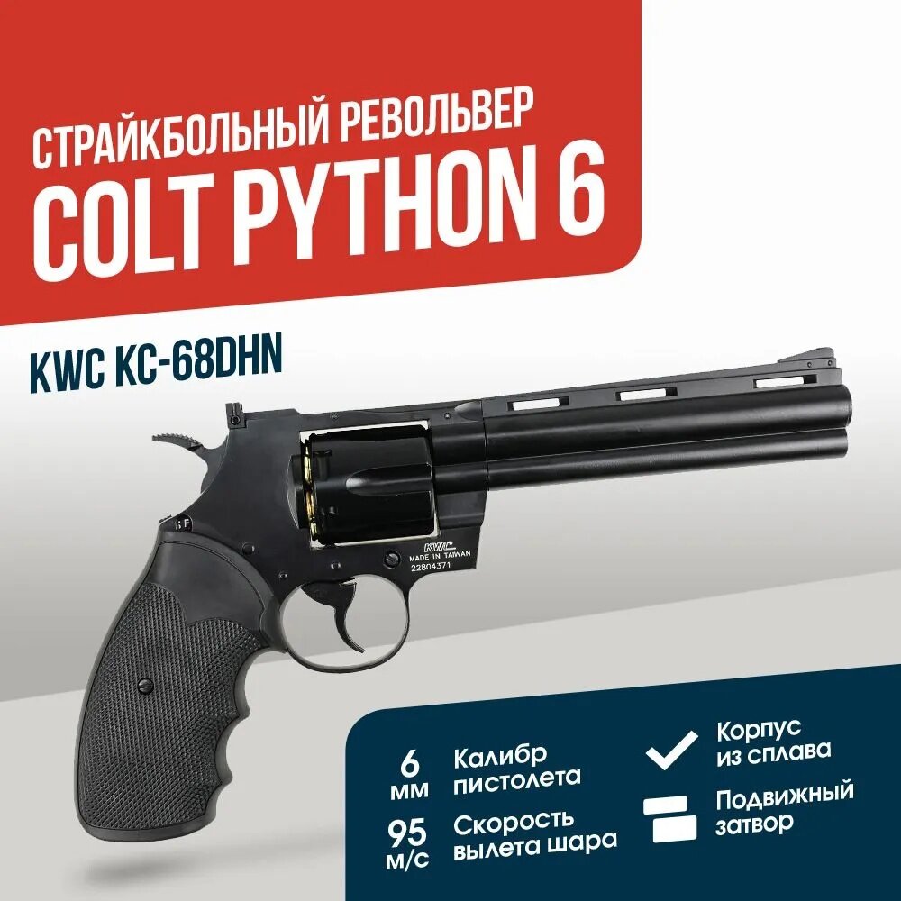 Револьвер KWC Colt Python 6 inch CO2