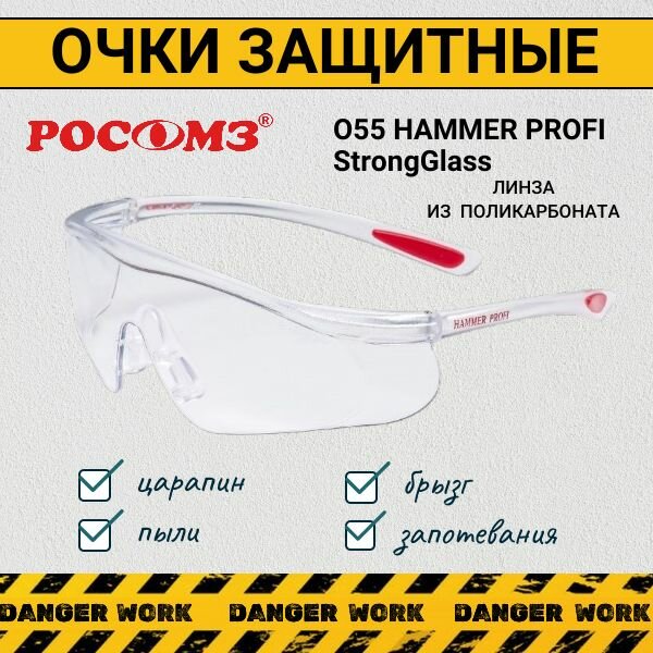 Очки защитные РОСОМ3 О55 HAMMER PROFI Strong Glass, 1 шт