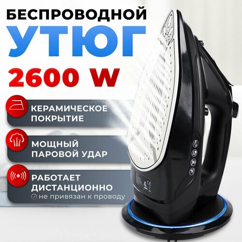 Утюг паровой беспроводной с антипригарным покрытием 450000₽