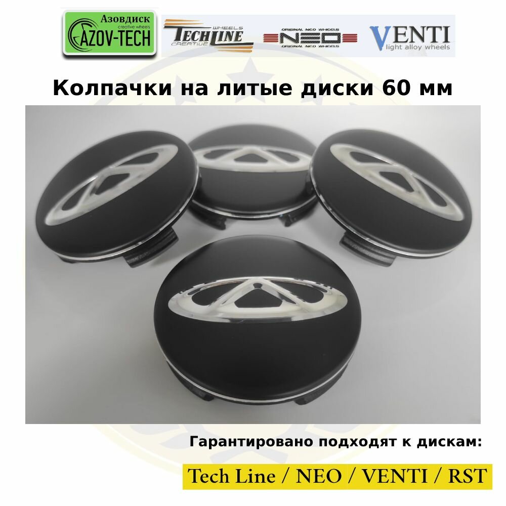 Колпачки заглушки на литые диски (Tech Line / Neo/ Venti / RST) Chery - Чери 60 мм 4 шт. (комплект).