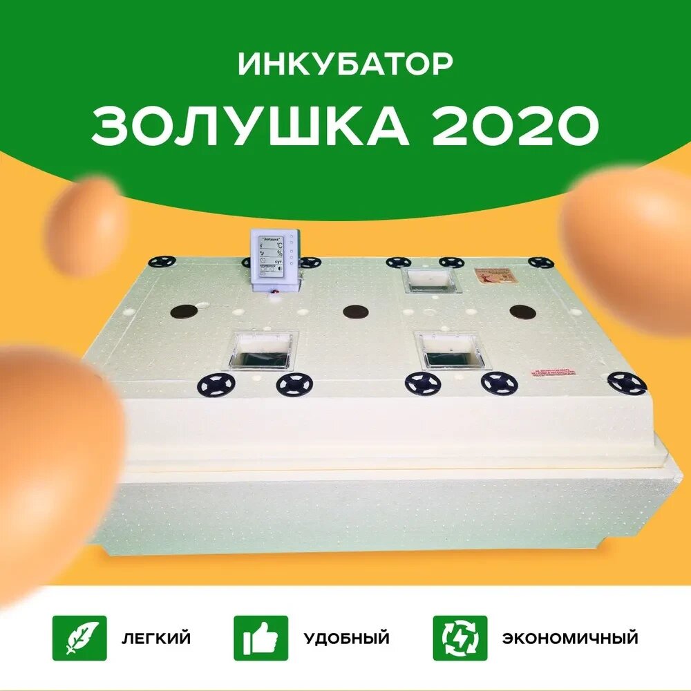 Инкубатор Золушка 2020, ЖК дисплей (98-220/12)