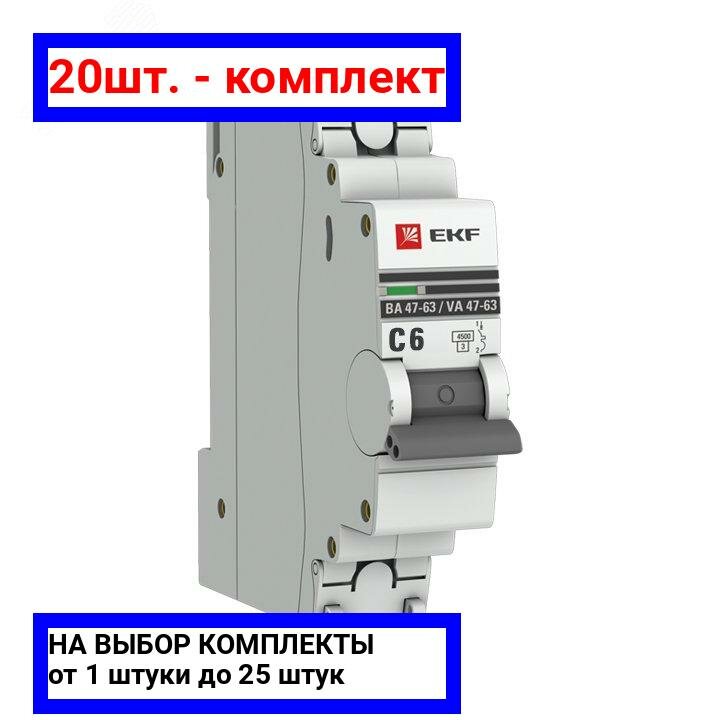 20шт. - Выключатель автоматический однополюсный 6А С ВА47-63 4.5кА PROxima / EKF; арт. mcb4763-1-06C-pro; оригинал / - комплект 20шт