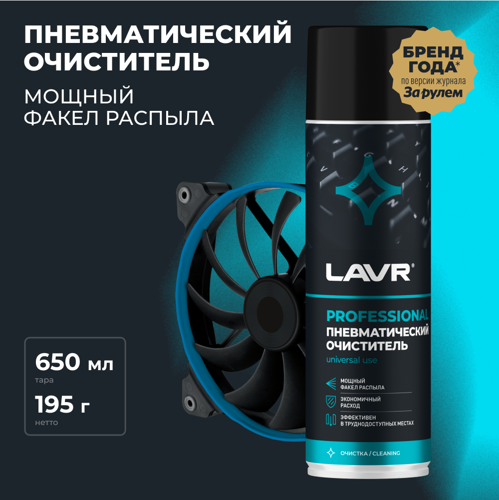 Пневматический очиститель 650 мл. LAVR