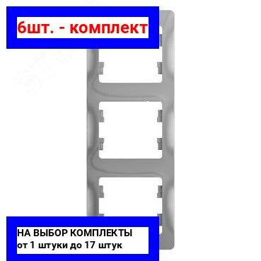 6шт. - GLOSSA Рамка 3 поста вертикальная алюминий / Systeme Electric; арт. GSL000307; оригинал / - комплект 6шт