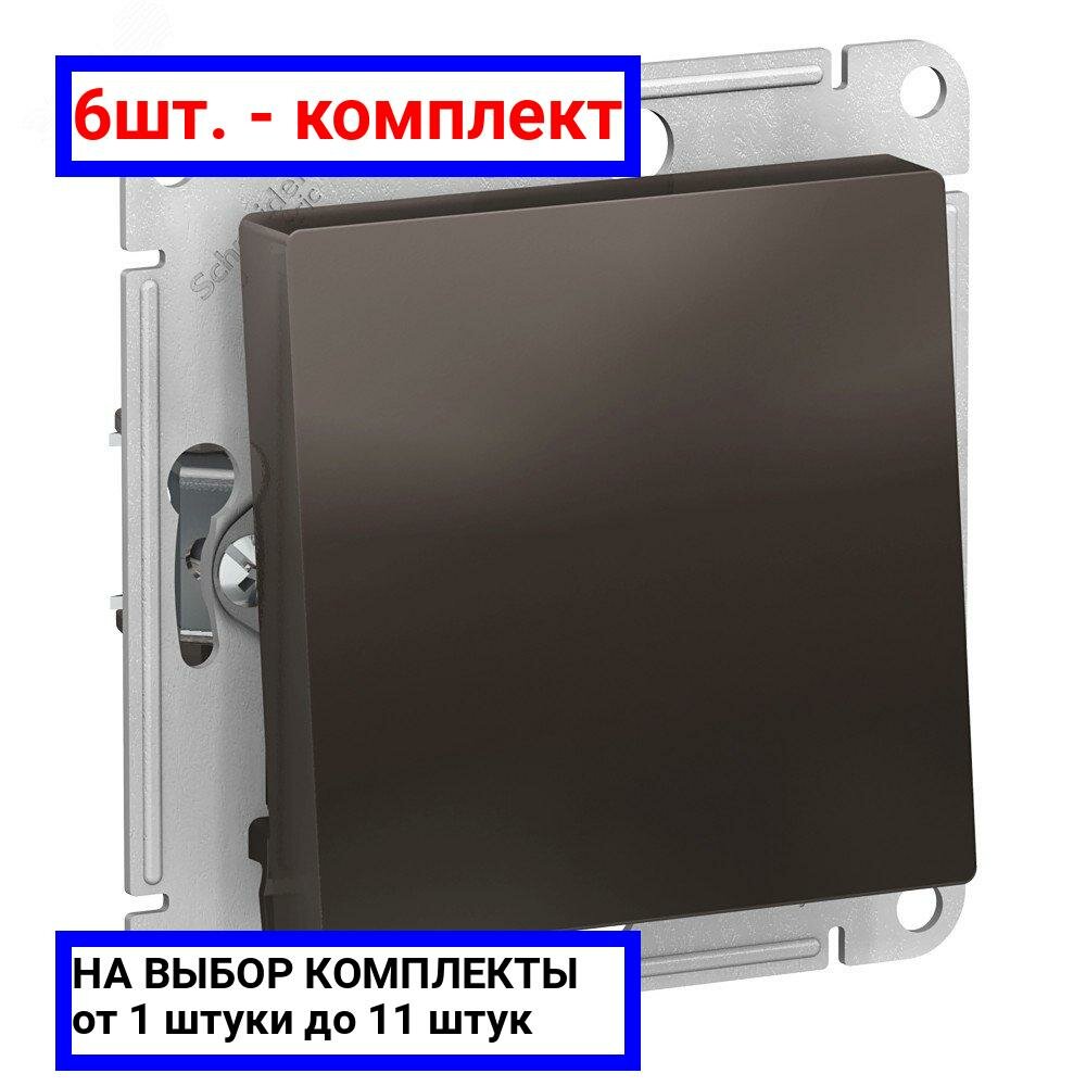 6шт. - Переключатель одноклавишный ATLASDESIGN схема 6 10АХ механизм мокко / Systeme Electric; арт. ATN000661; оригинал / - комплект 6шт
