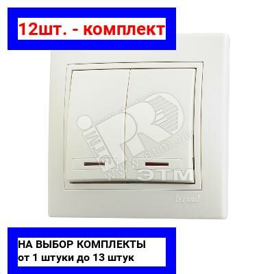 12шт. - MIRA Выключатель двухклавишный с подсветкой бежевый с бежевой вставкой / Lezard; арт. 701-0303-112; оригинал / - комплект 12шт