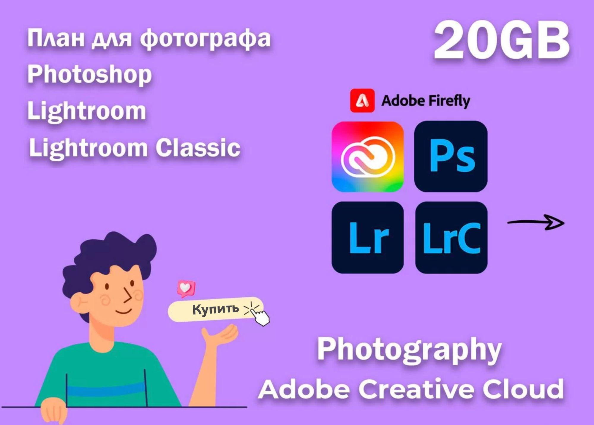 Adobe План Фотограф + ИИ — подписка на ГОД (электронный ключ / активация в вашем аккаунте / работает в России без VPN)