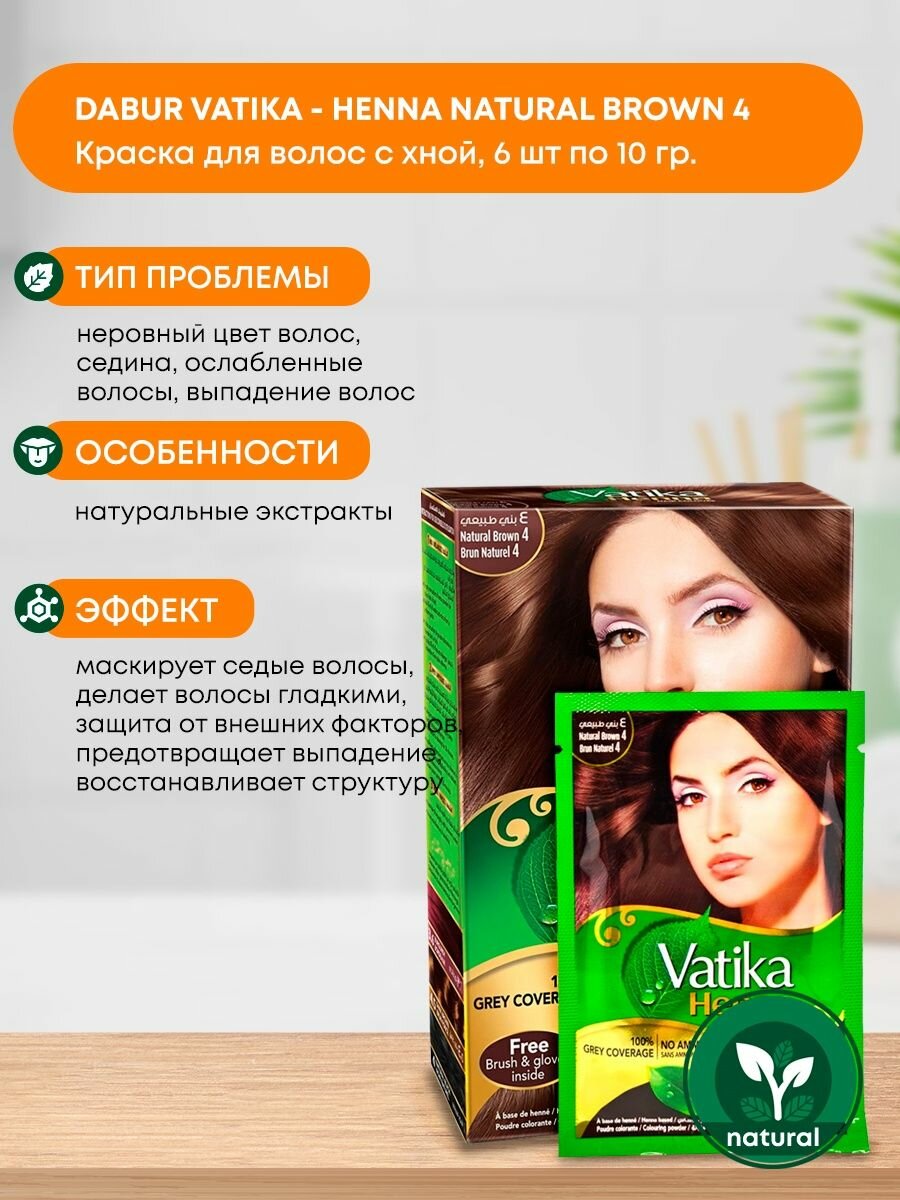 Краска для волос Хна Henna Dabur Vatika Brown (Коричневая Дабур), 6x10г