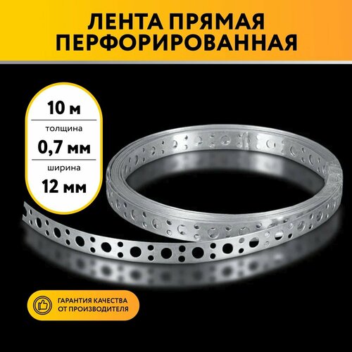 Лента перфорированная прямая 0,7х12 10 метров