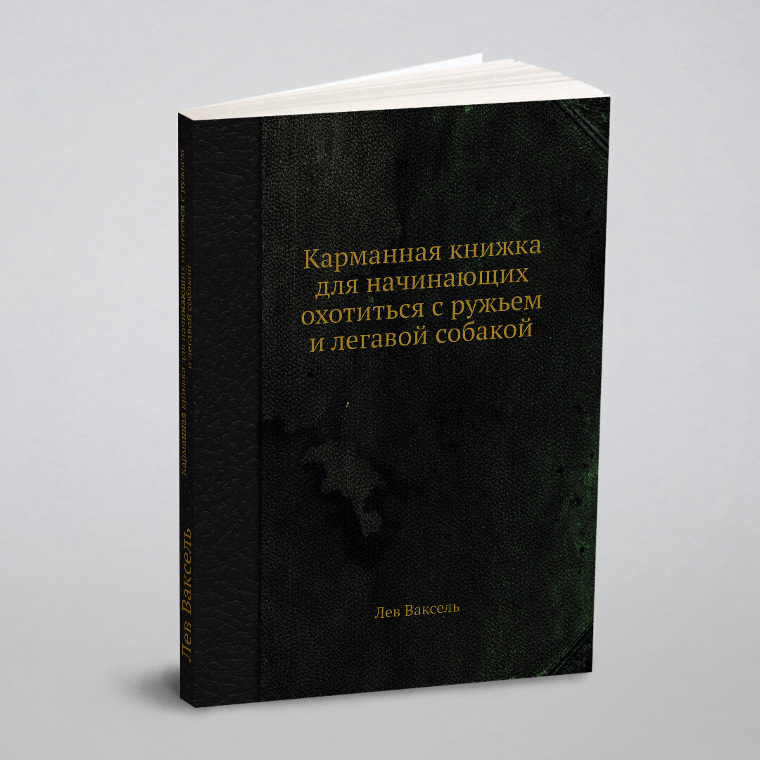 Книга Карманная книжка для начинающих охотиться с ружьем и легавой собакой - фото №7