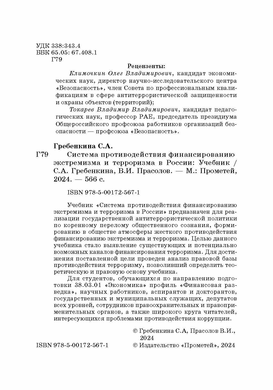 Система противодействия финансированию экстремизма и терроризма в России: Учебник - фото №5