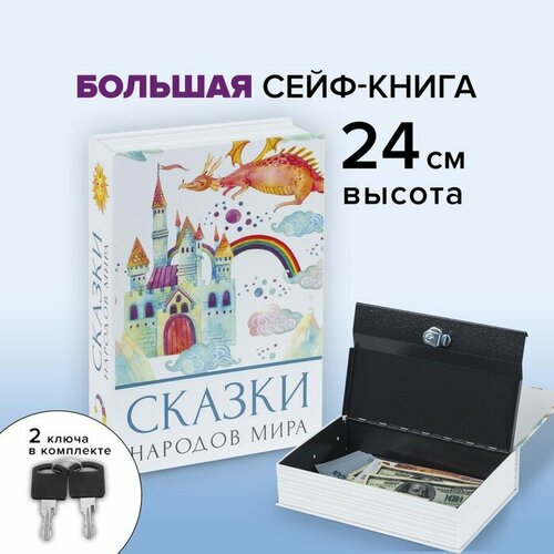 Сейф-книга Сказки народов мира 55х155х24 см ключевой замок 1680₽
